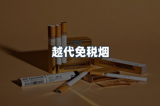 越代免税烟