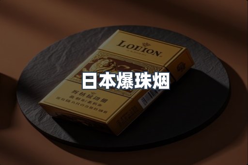 日本爆珠烟