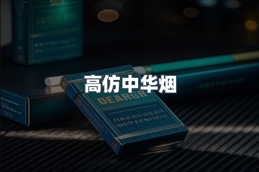 高仿中华烟