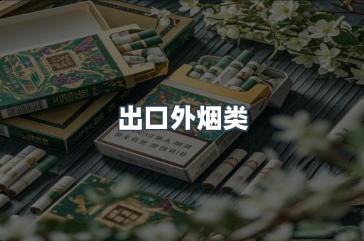 出口外烟类
